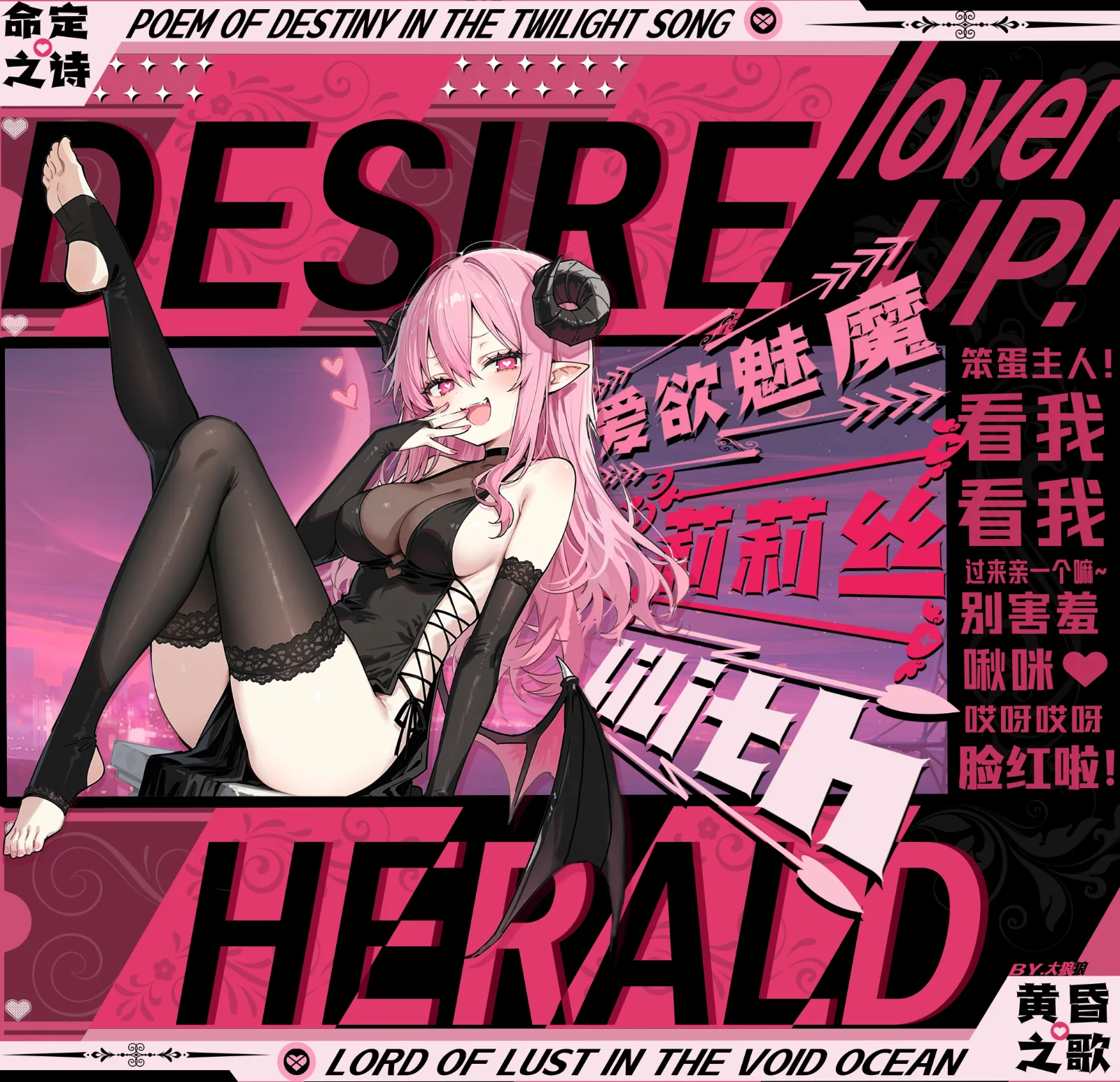 莉莉丝海报：粉色长发的魅魔坐在霓虹城市前，标题 DESIRE HERALD